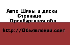 Авто Шины и диски - Страница 10 . Оренбургская обл.